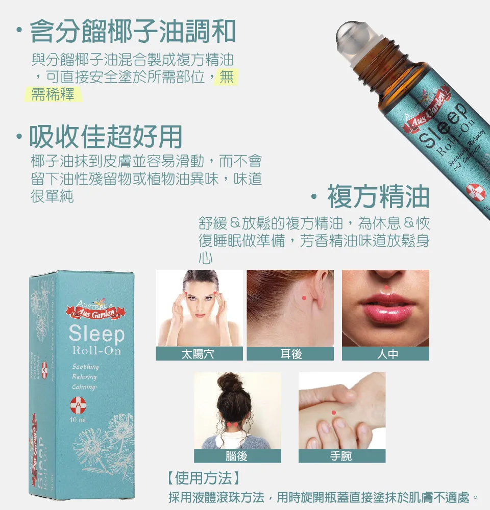 【澳維花園Aus Garden】恬睡好眠精油滾珠 10ml 圖 9