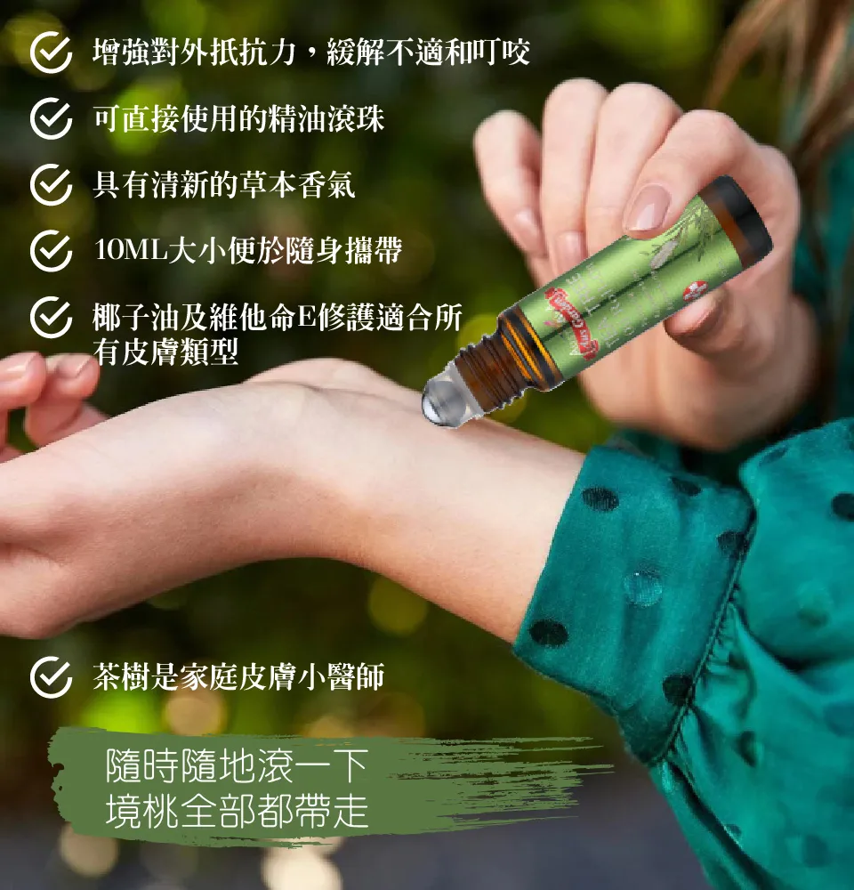【澳維花園Aus Garden】茶樹精油滾珠 10ml 圖 7