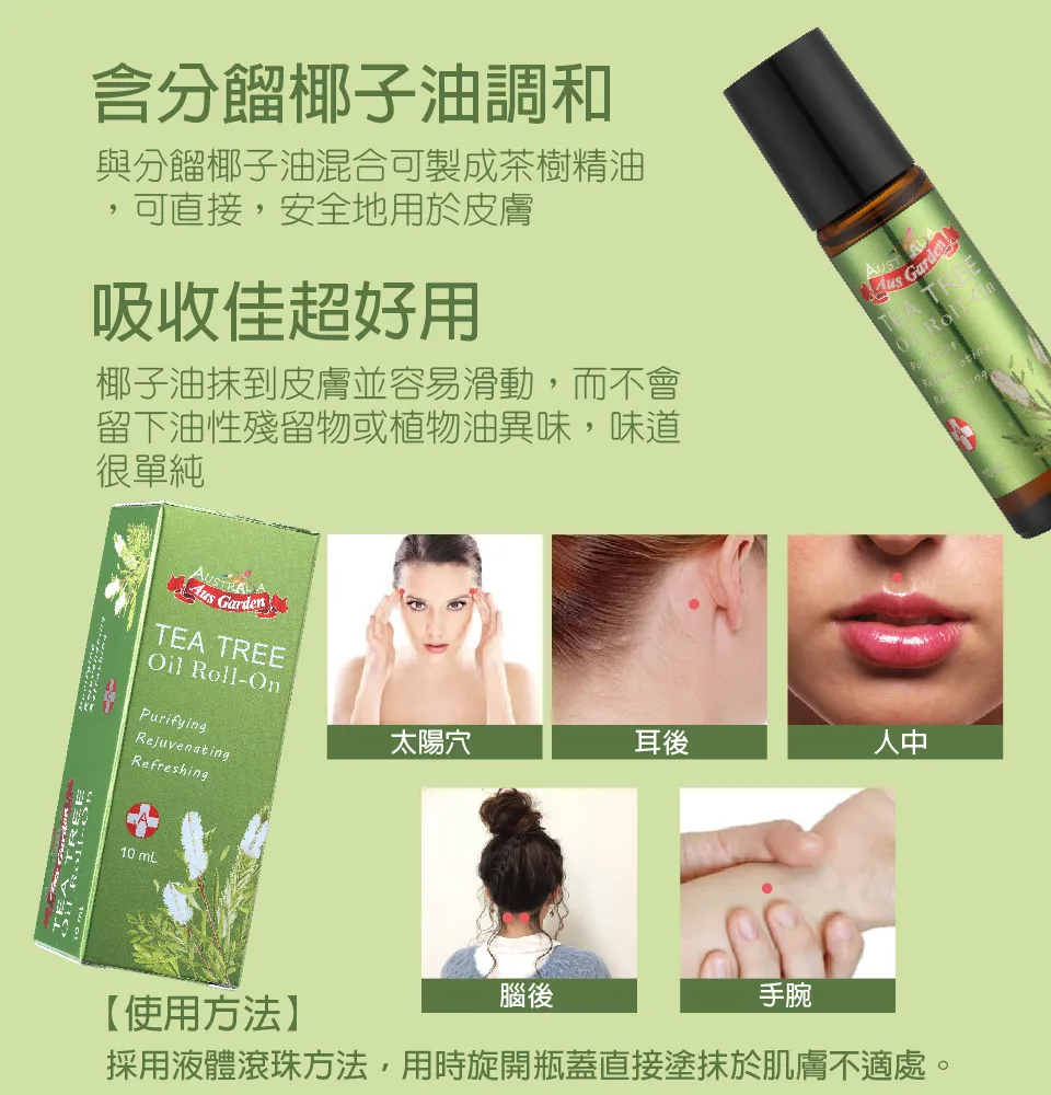 【澳維花園Aus Garden】茶樹精油滾珠 10ml 圖 8