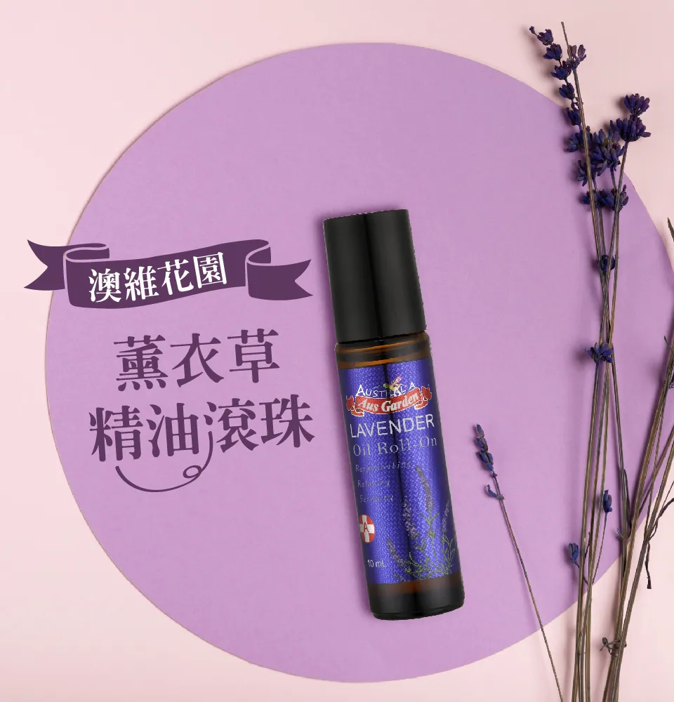 【澳維花園Aus Garden】薰衣草精油滾珠 10ml 圖 4