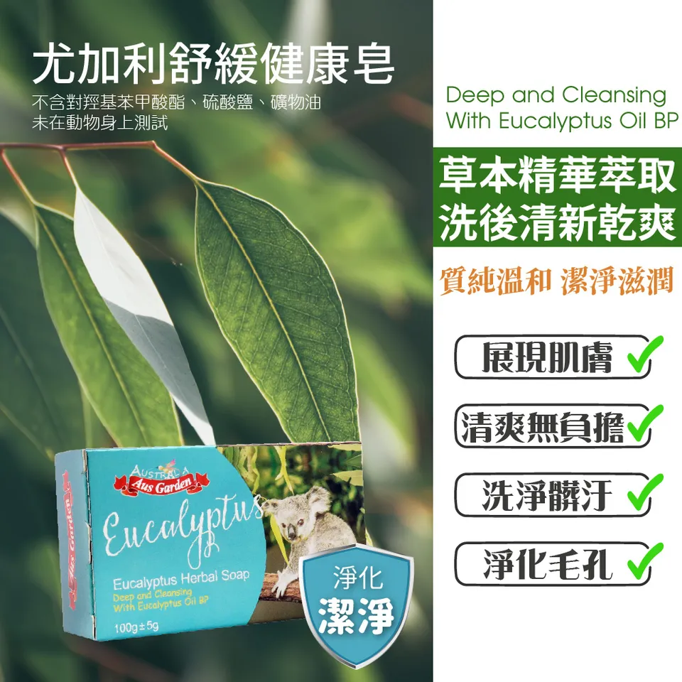 【澳維花園Aus Garden】尤加利舒緩健康皂 100g±5g 圖 7