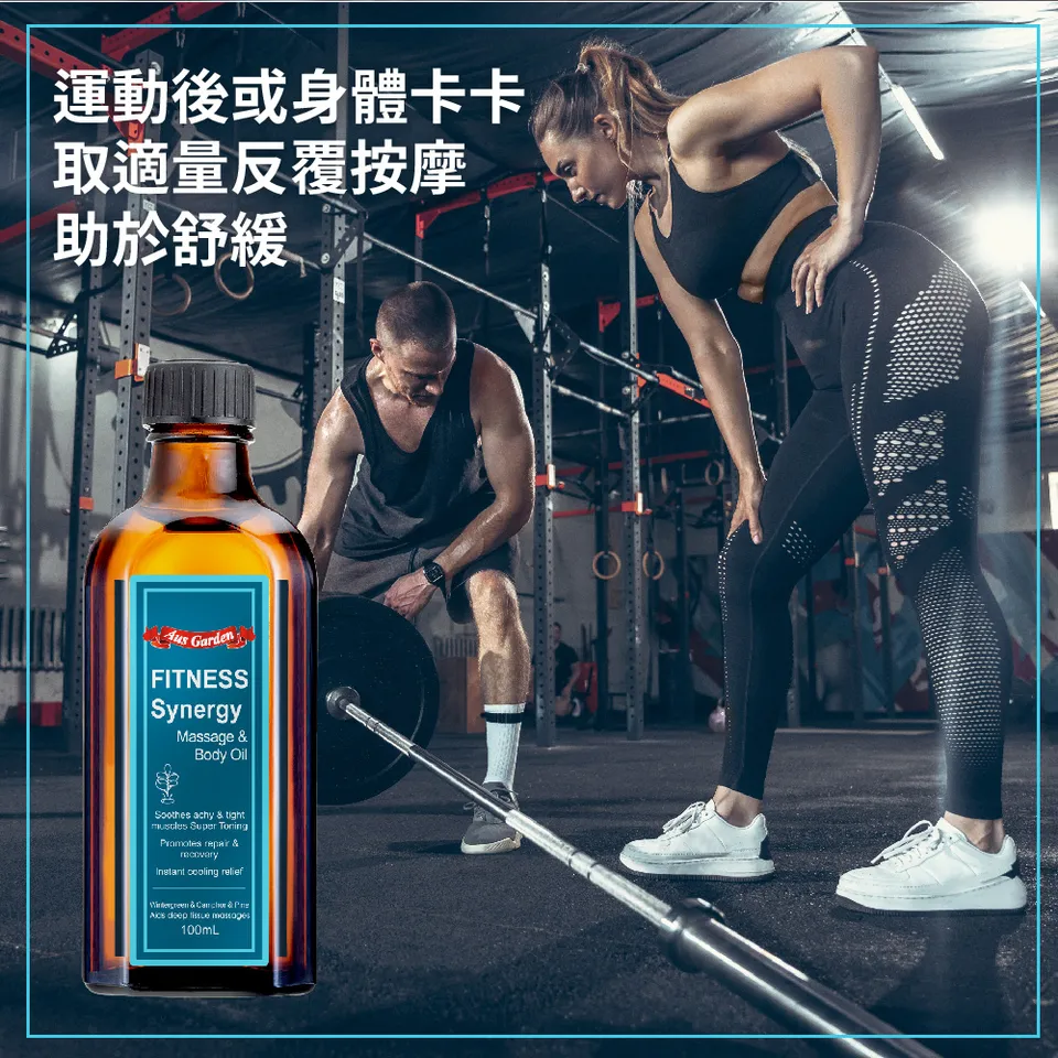 【澳維花園Aus Garden】運動健身按摩精油 100ml 圖 7
