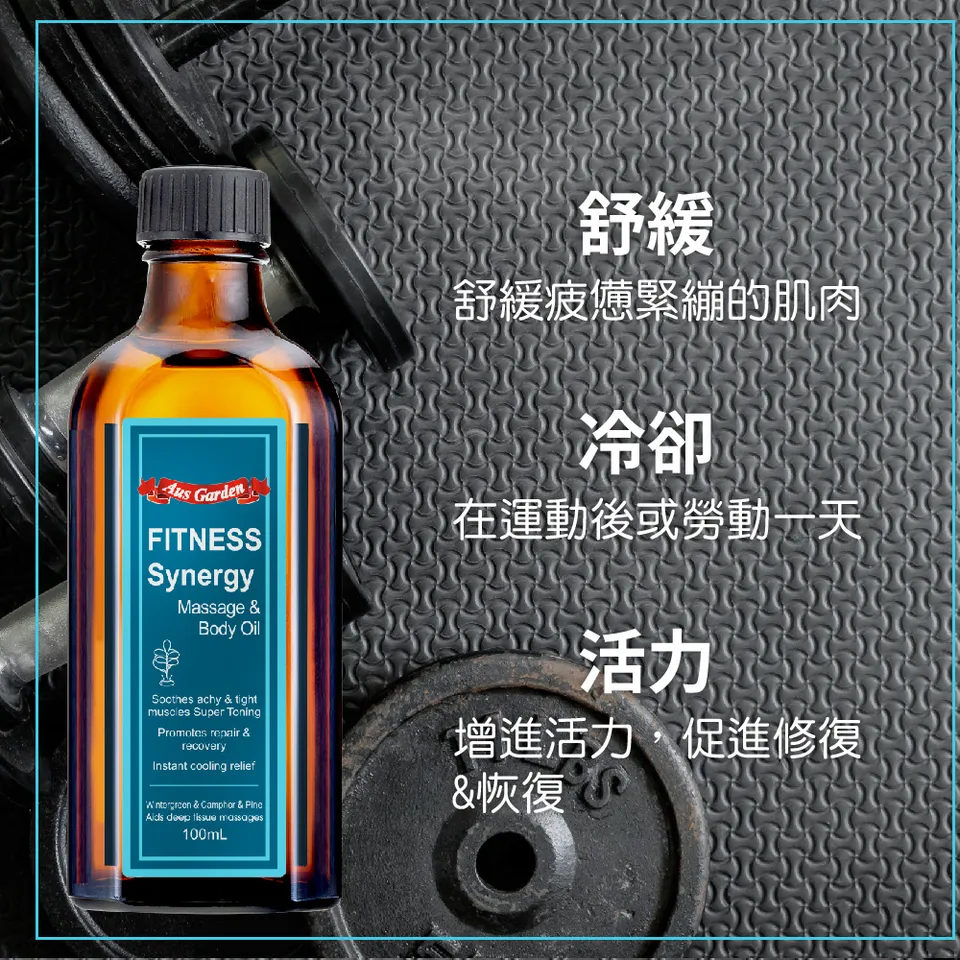 【澳維花園Aus Garden】運動健身按摩精油 100ml 圖 8