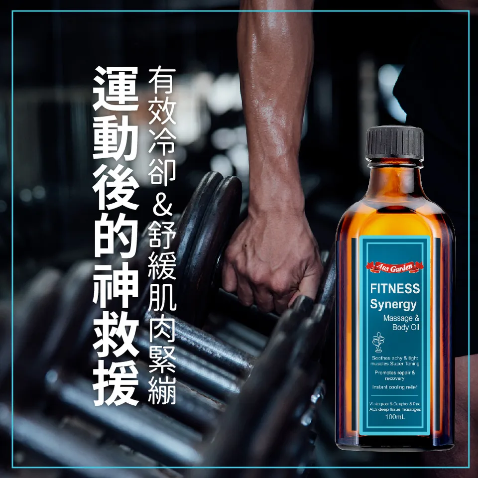 【澳維花園Aus Garden】運動健身按摩精油 100ml 圖 6