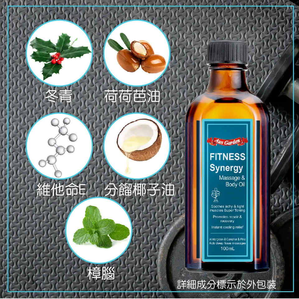 【澳維花園Aus Garden】運動健身按摩精油 100ml 圖 9