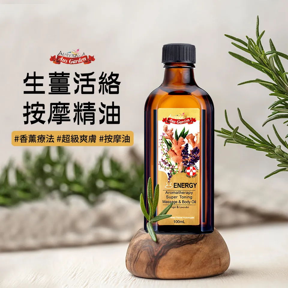 【澳維花園Aus Garden】生薑活絡按摩精油 100ml 圖 4