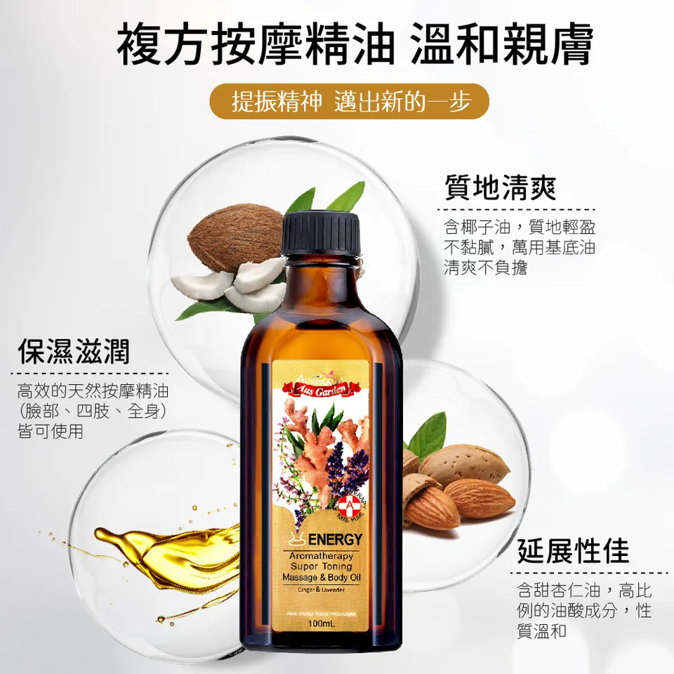 【澳維花園Aus Garden】生薑活絡按摩精油 100ml 圖 6