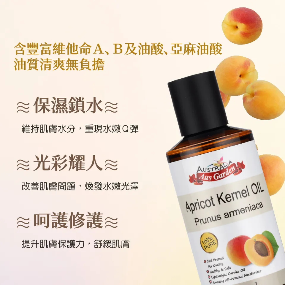 【澳維花園Aus Garden】杏桃核仁油 200ml 圖 5
