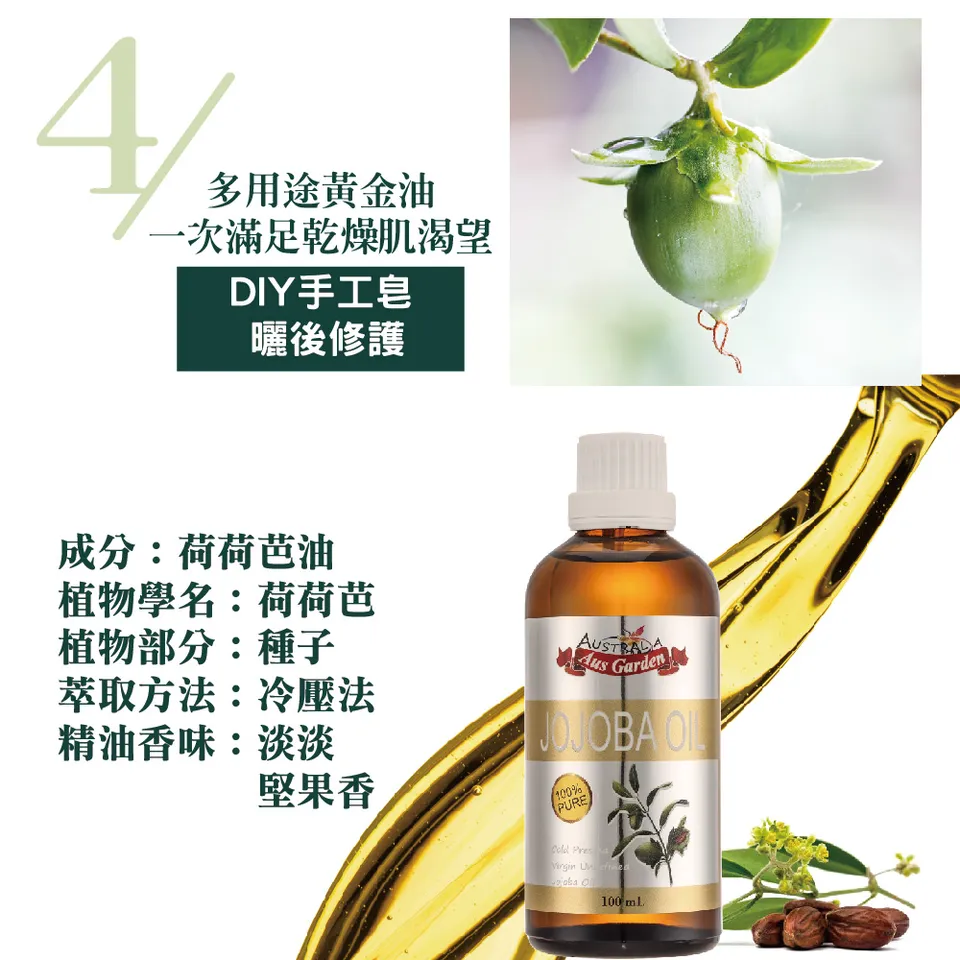 【澳維花園Aus Garden】頂級荷荷芭精粹油 100ml 圖 10