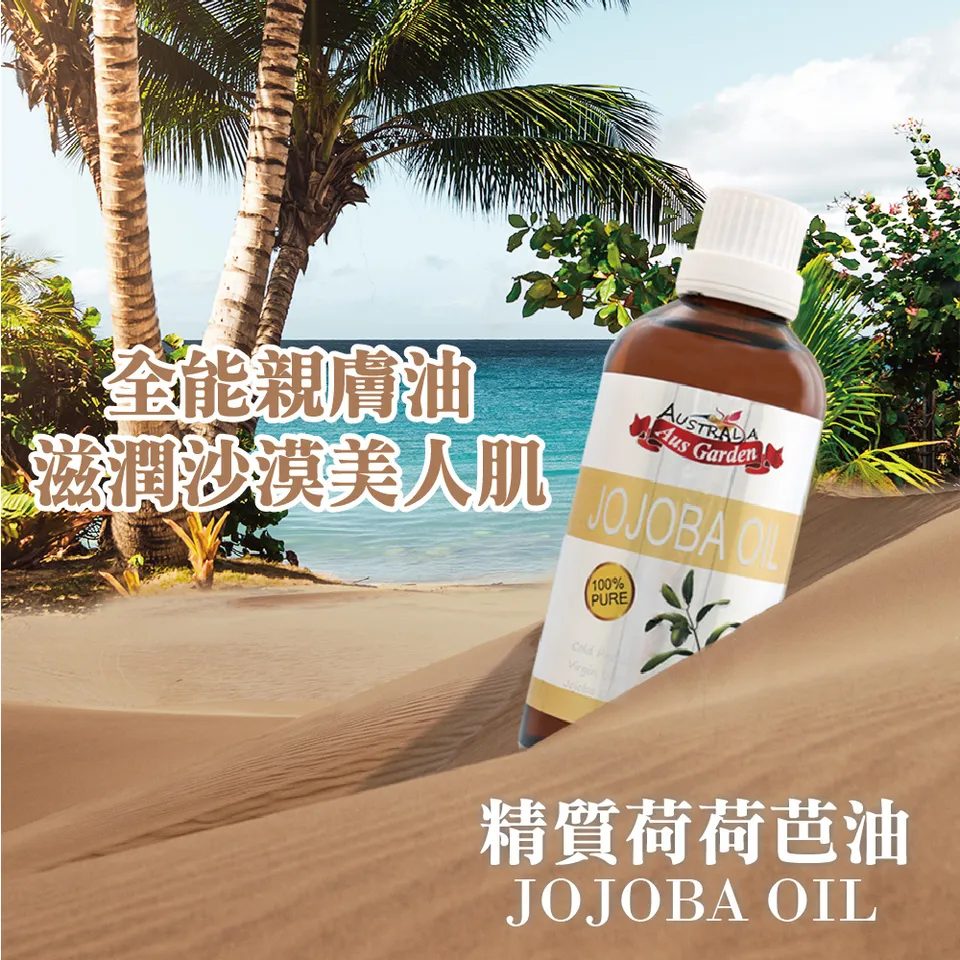 【澳維花園Aus Garden】頂級荷荷芭精粹油 100ml 圖 3