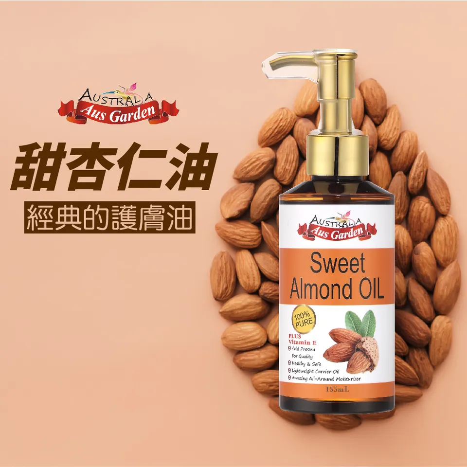 【澳維花園Aus Garden】澳洲精純甜杏仁油 155ml 圖 3