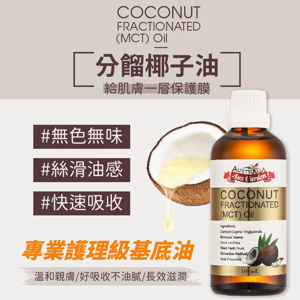 【澳維花園Aus Garden】頂級分餾椰子油 100ml 圖 5