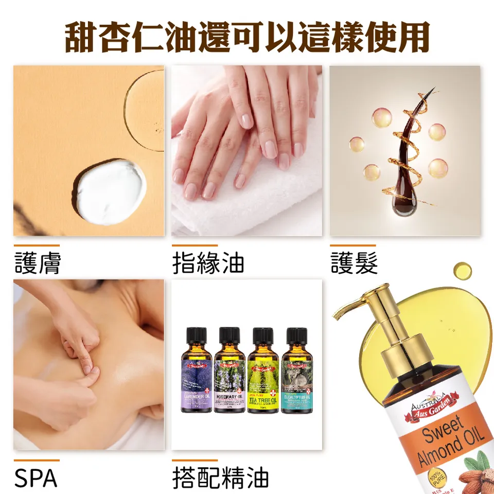 【澳維花園Aus Garden】澳洲精純甜杏仁油 155ml 圖 4