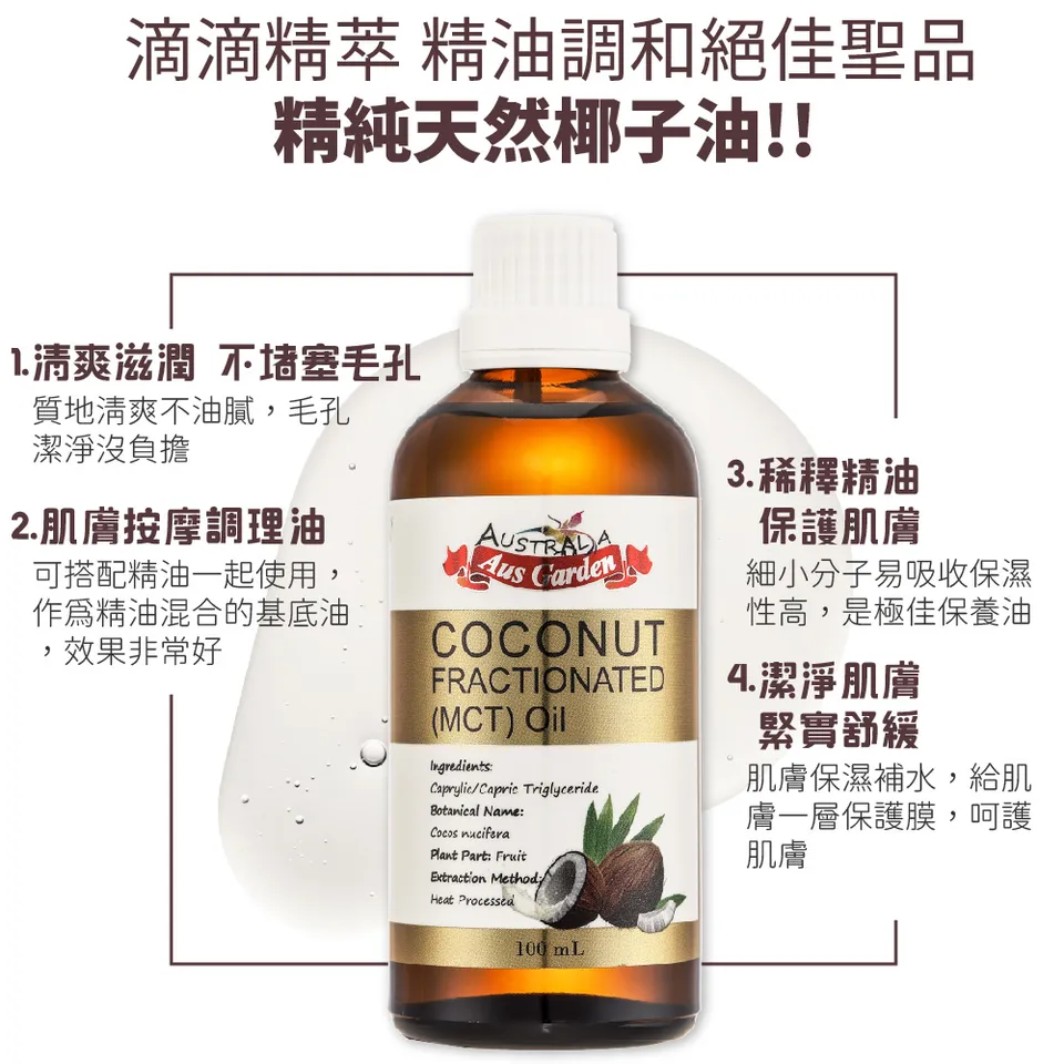 【澳維花園Aus Garden】頂級分餾椰子油 100ml 圖 6