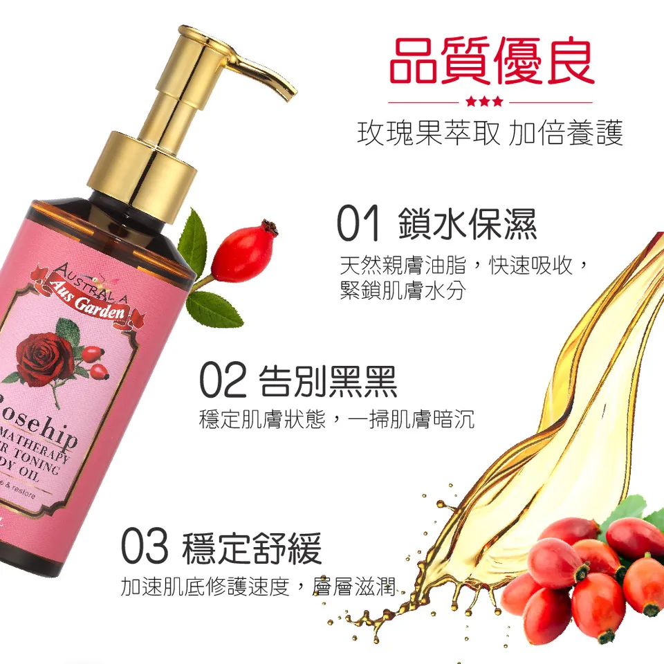 【澳維花園Aus Garden】玫瑰果緊實按摩精油 155ml 圖 4