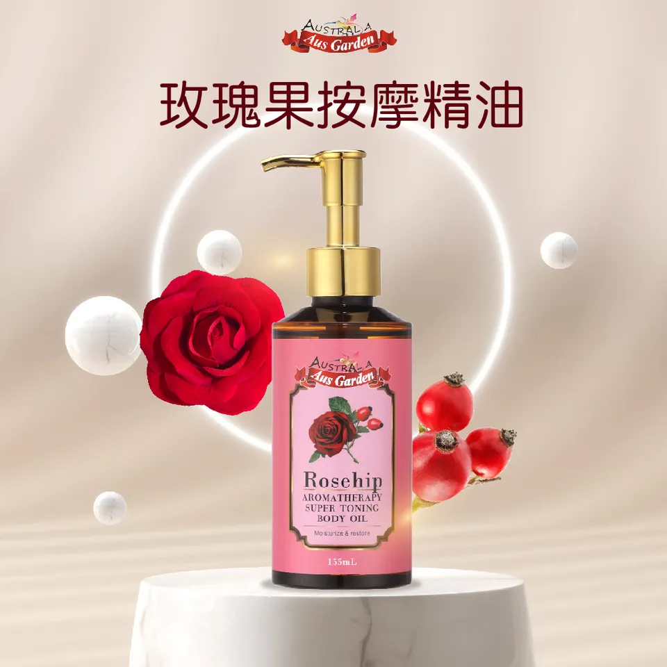 【澳維花園Aus Garden】玫瑰果緊實按摩精油 155ml 圖 3