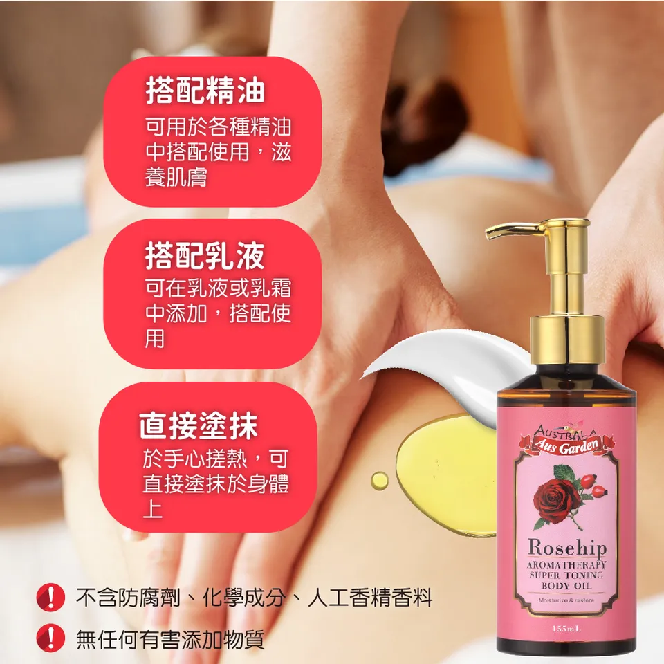 【澳維花園Aus Garden】玫瑰果緊實按摩精油 155ml 圖 9