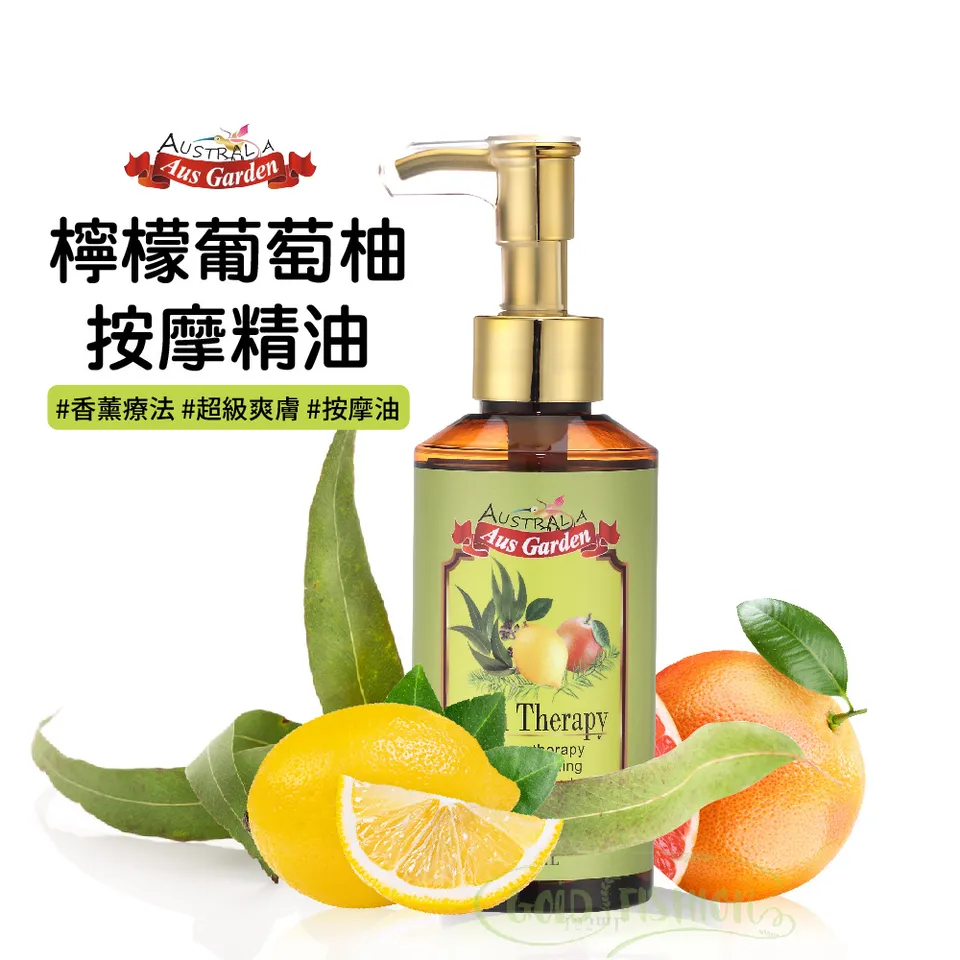 【澳維花園Aus Garden】檸檬葡萄柚按摩精油 155ml 圖 3