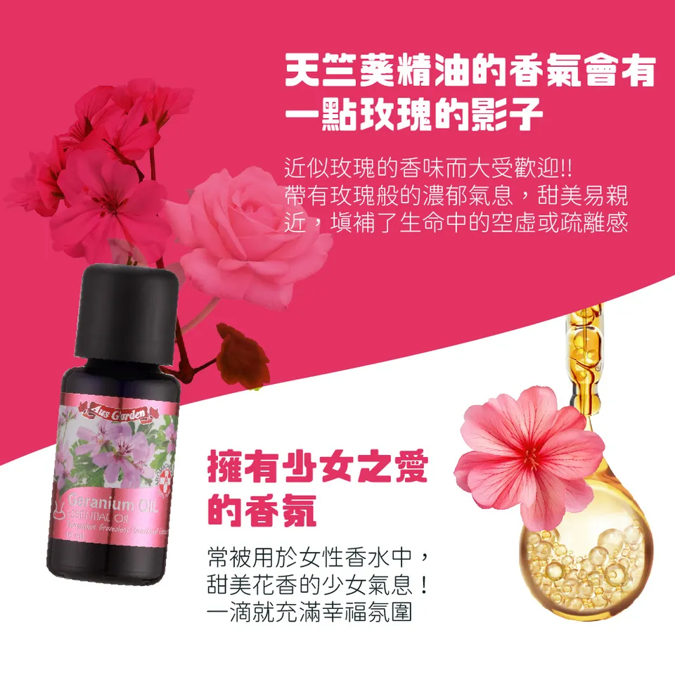 【澳維花園Aus Garden】天竺葵精油 16ml 圖 6