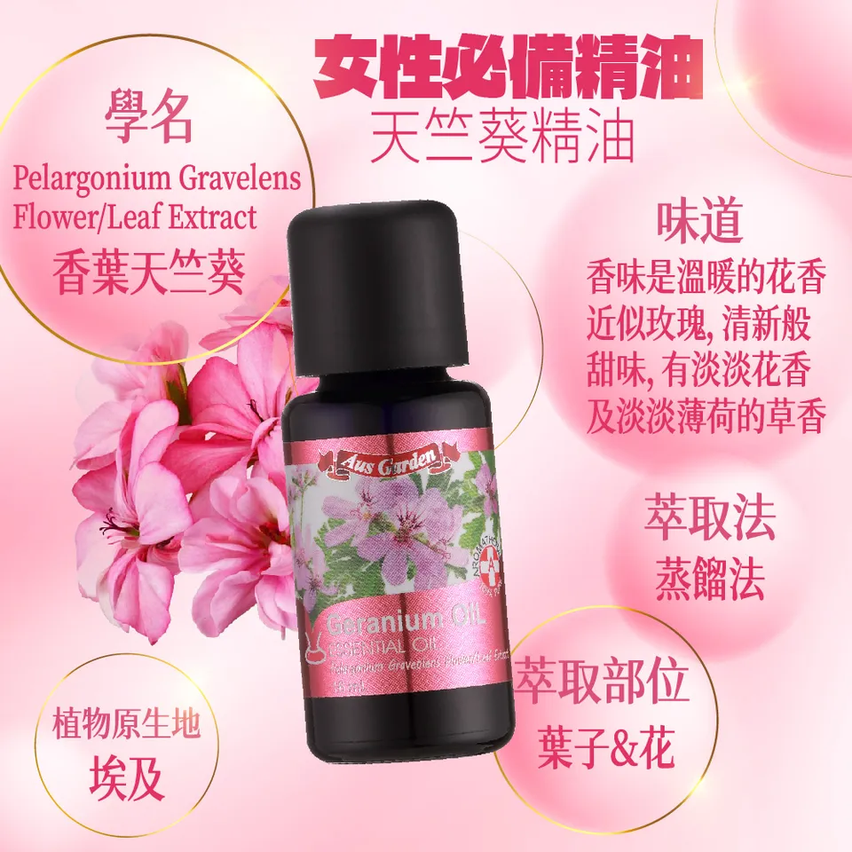 【澳維花園Aus Garden】天竺葵精油 16ml 圖 8