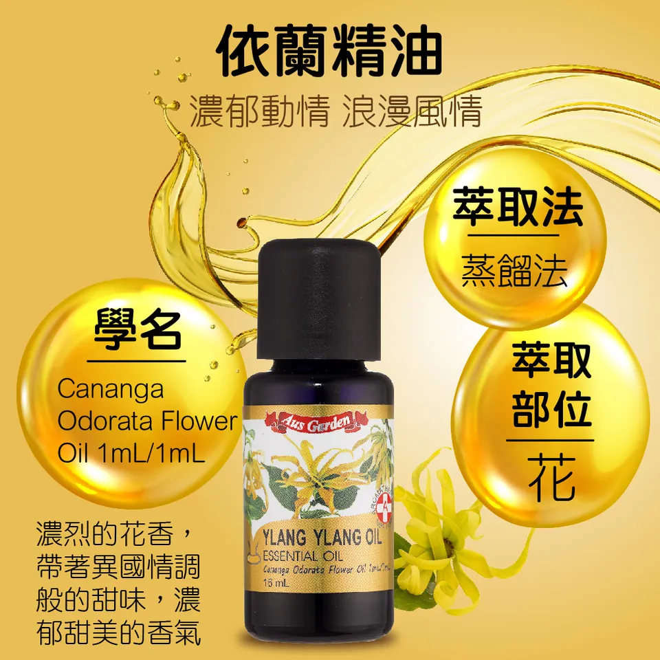 【澳維花園Aus Garden】依蘭精油 16ml 圖 7