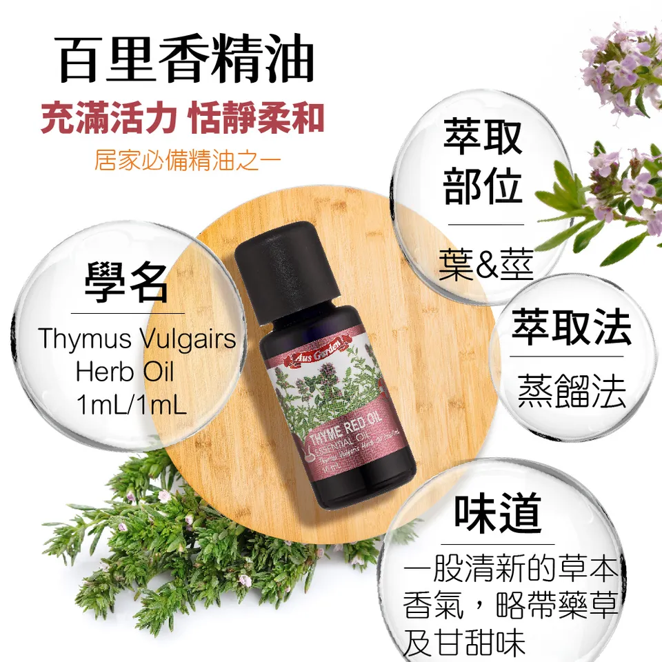 【澳維花園Aus Garden】百里香精油 16ml 圖 6