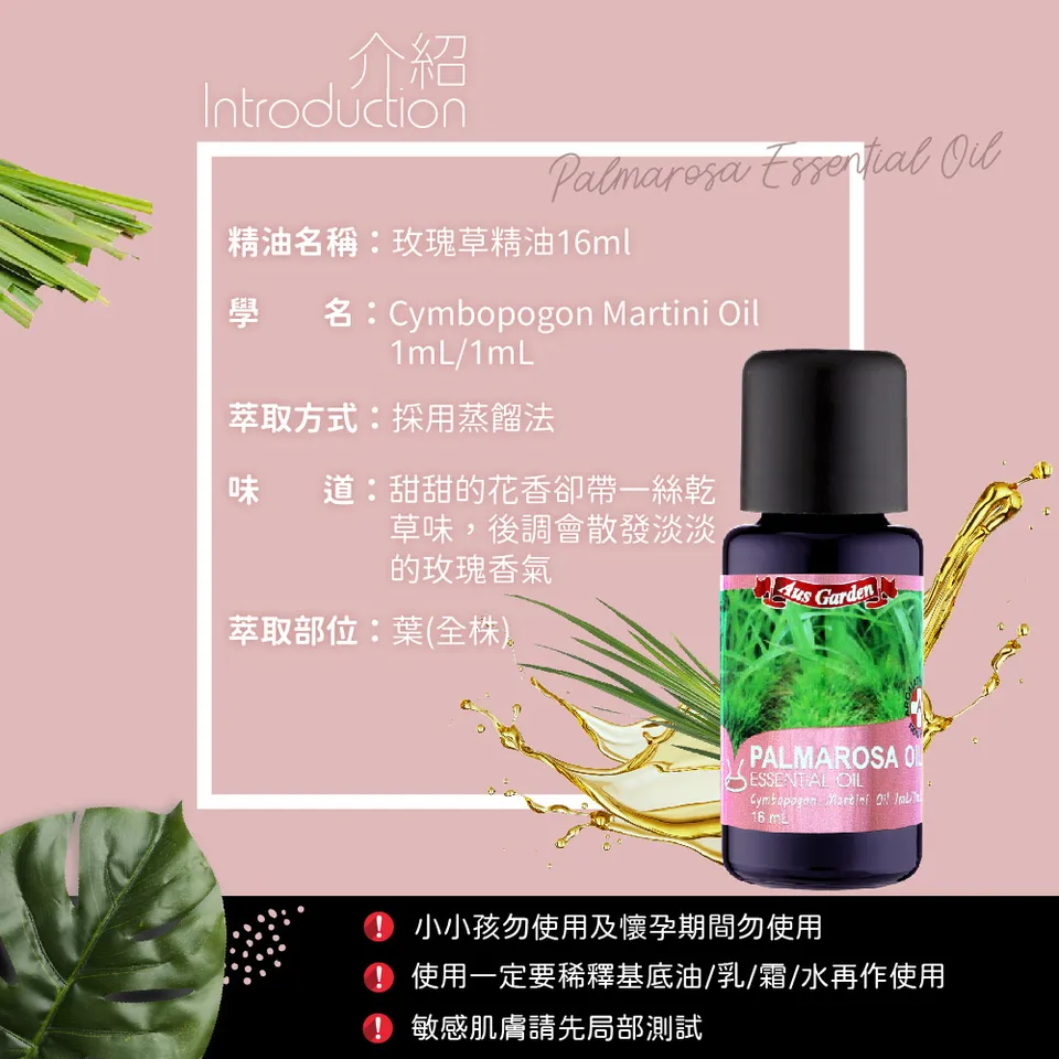 【澳維花園Aus Garden】玫瑰草精油 16ml 圖 6