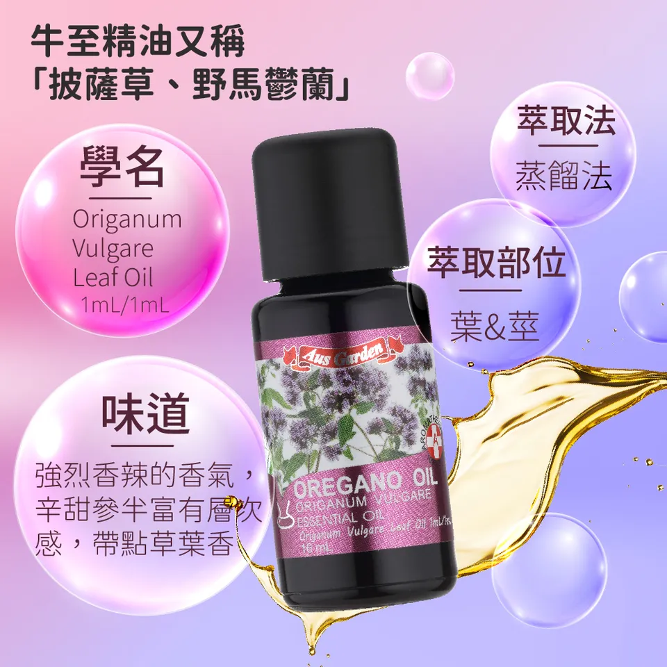 【澳維花園Aus Garden】牛至精油 16ml 圖 7