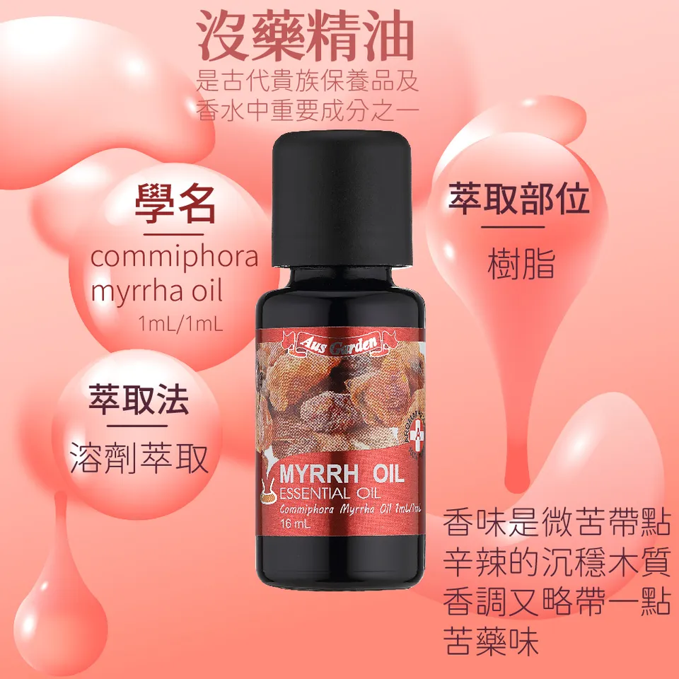 【澳維花園Aus Garden】沒藥精油 16ml 圖 7