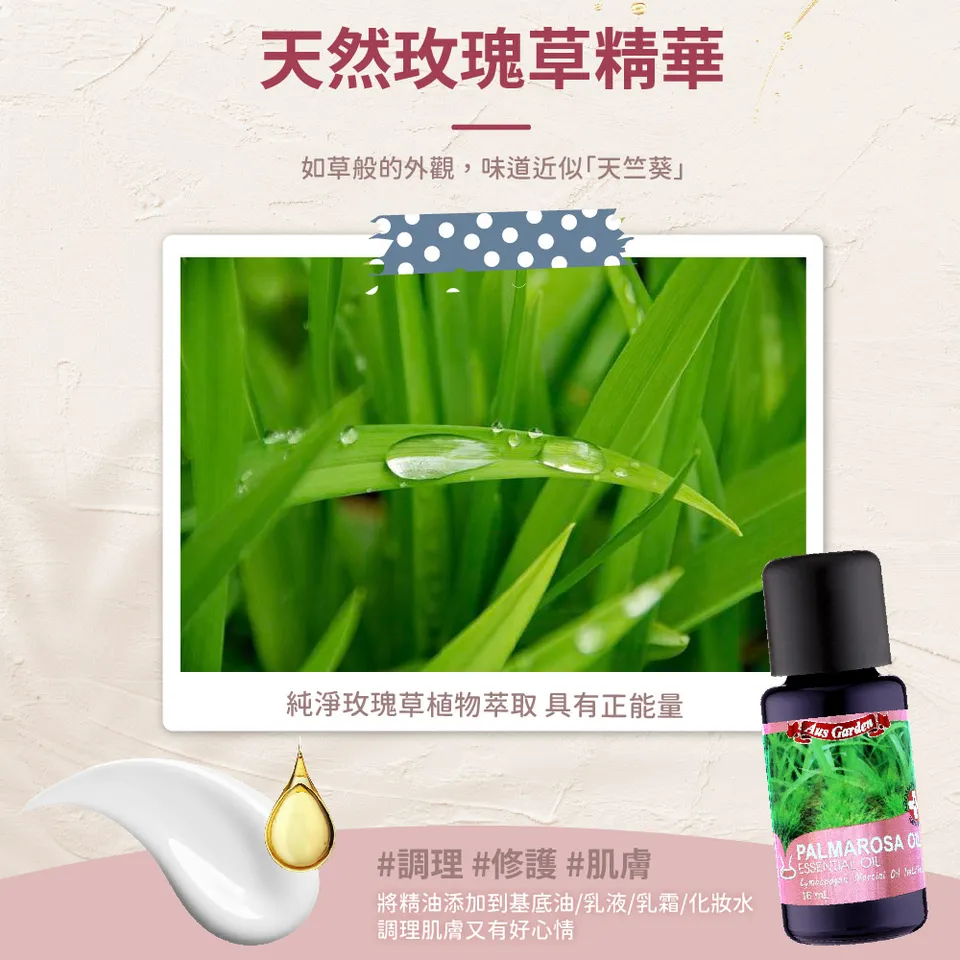 【澳維花園Aus Garden】玫瑰草精油 16ml 圖 5