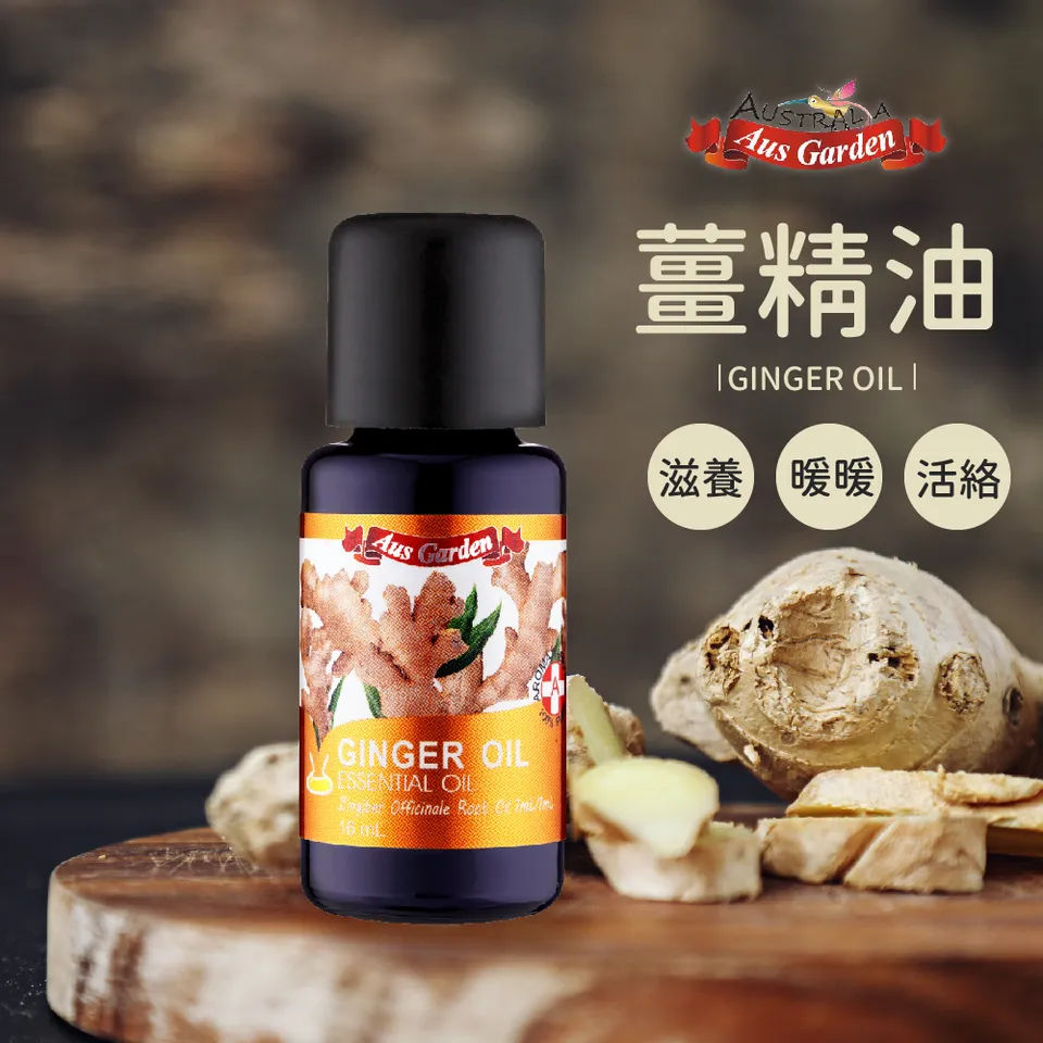 【澳維花園Aus Garden】薑精油 16ml 圖 3