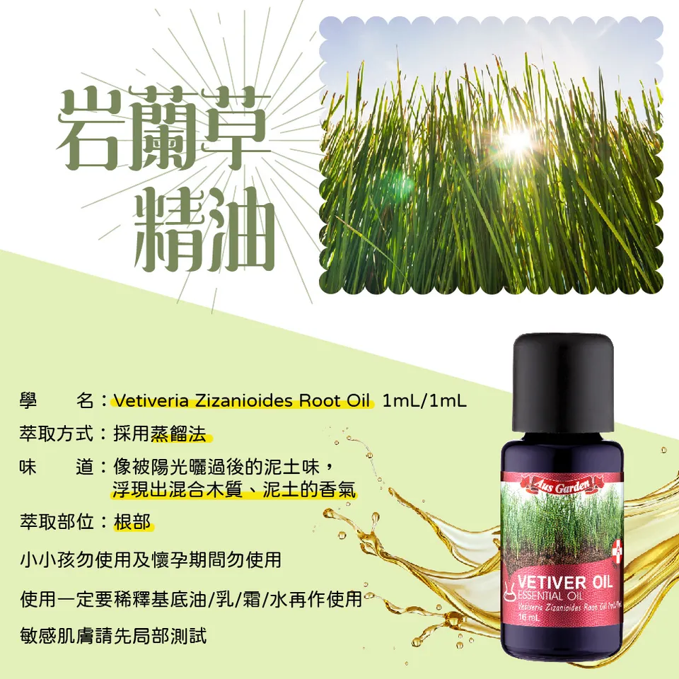【澳維花園Aus Garden】岩蘭草精油 16ml 圖 6