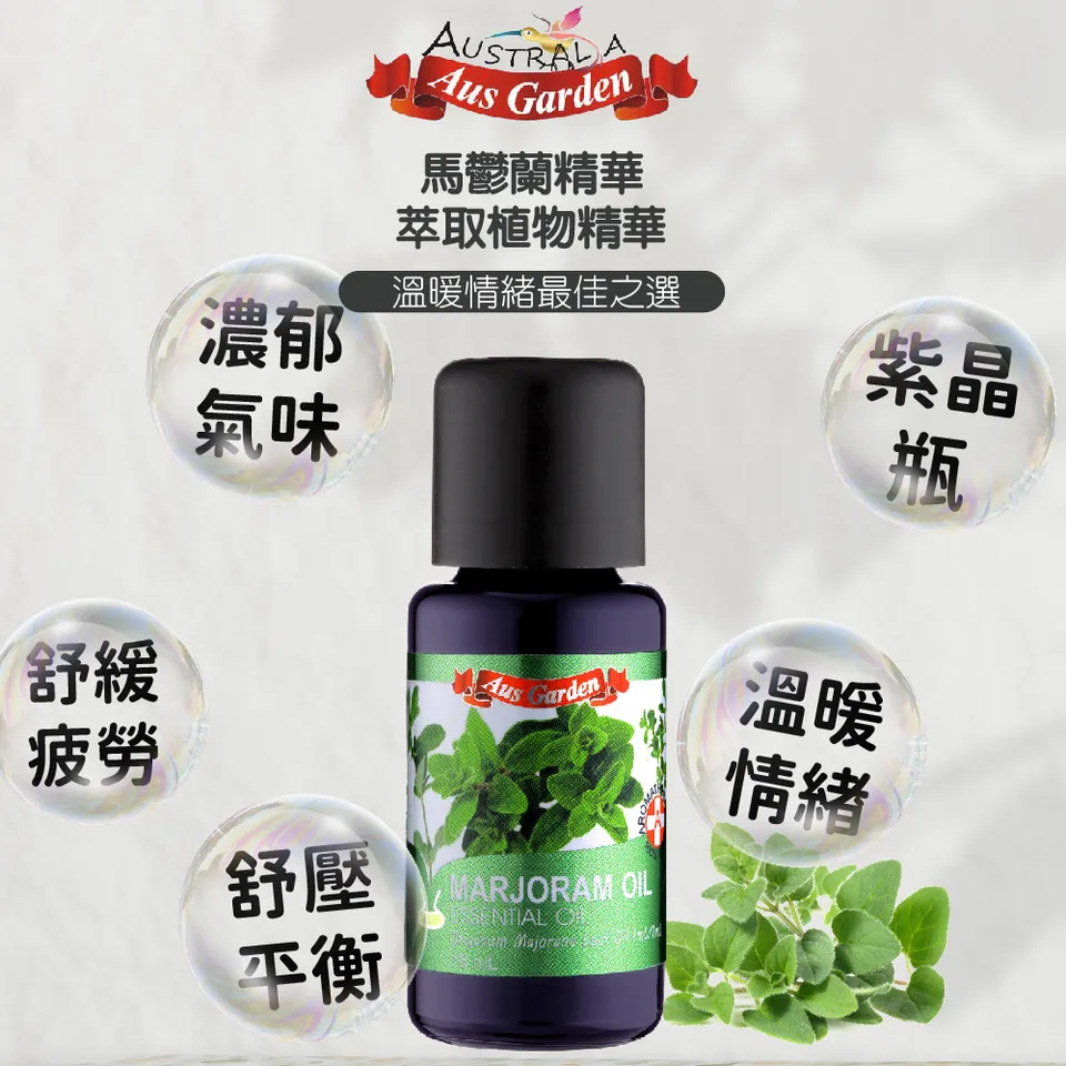【澳維花園Aus Garden】馬鬱蘭精油 16ml 圖 7