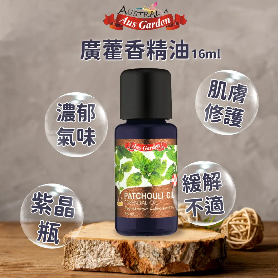 【澳維花園Aus Garden】廣藿香精油 16ml 圖 3