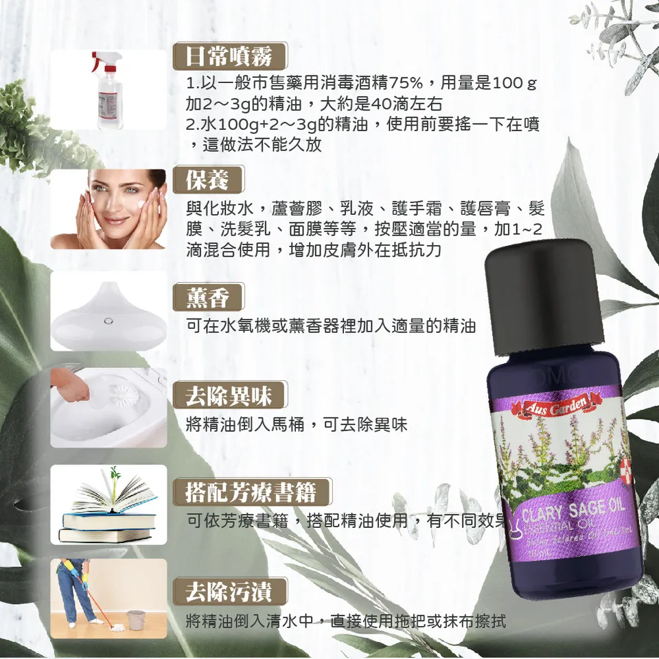 【澳維花園Aus Garden】快樂鼠尾草精油 16ml 圖 10