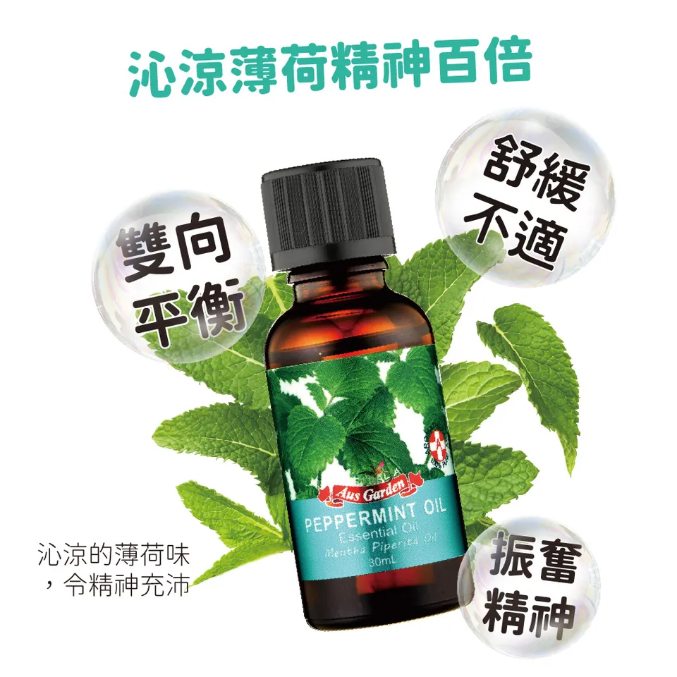 【澳維花園Aus Garden】薄荷精油30ml 圖 8