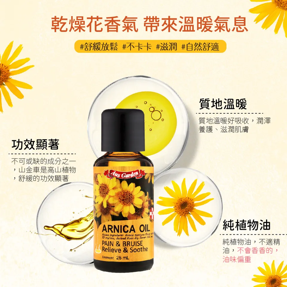 【澳維花園Aus Garden】山金車油30ml 圖 5