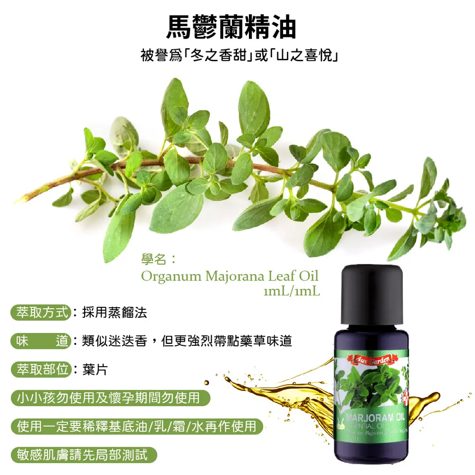 【澳維花園Aus Garden】馬鬱蘭精油 16ml 圖 5