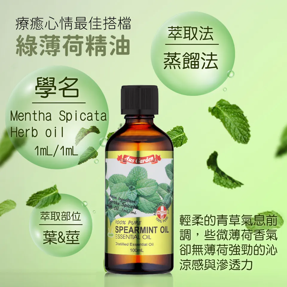 【澳維花園Aus Garden】綠薄荷精油100ml 圖 9