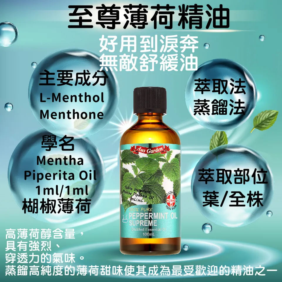 【澳維花園Aus Garden】至尊薄荷精油100ml 圖 7