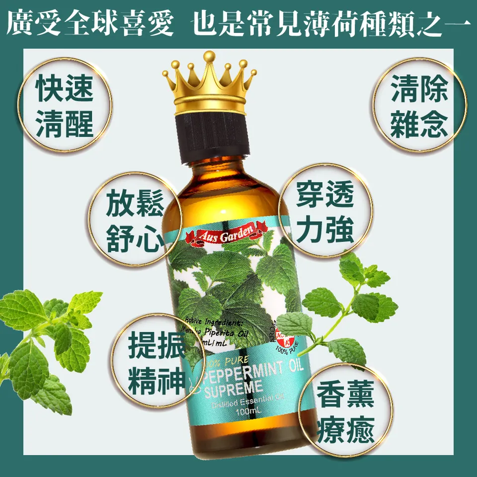 【澳維花園Aus Garden】至尊薄荷精油100ml 圖 8