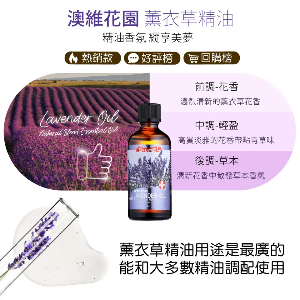 【澳維花園Aus Garden】經典薰衣草精油100ml 圖 9