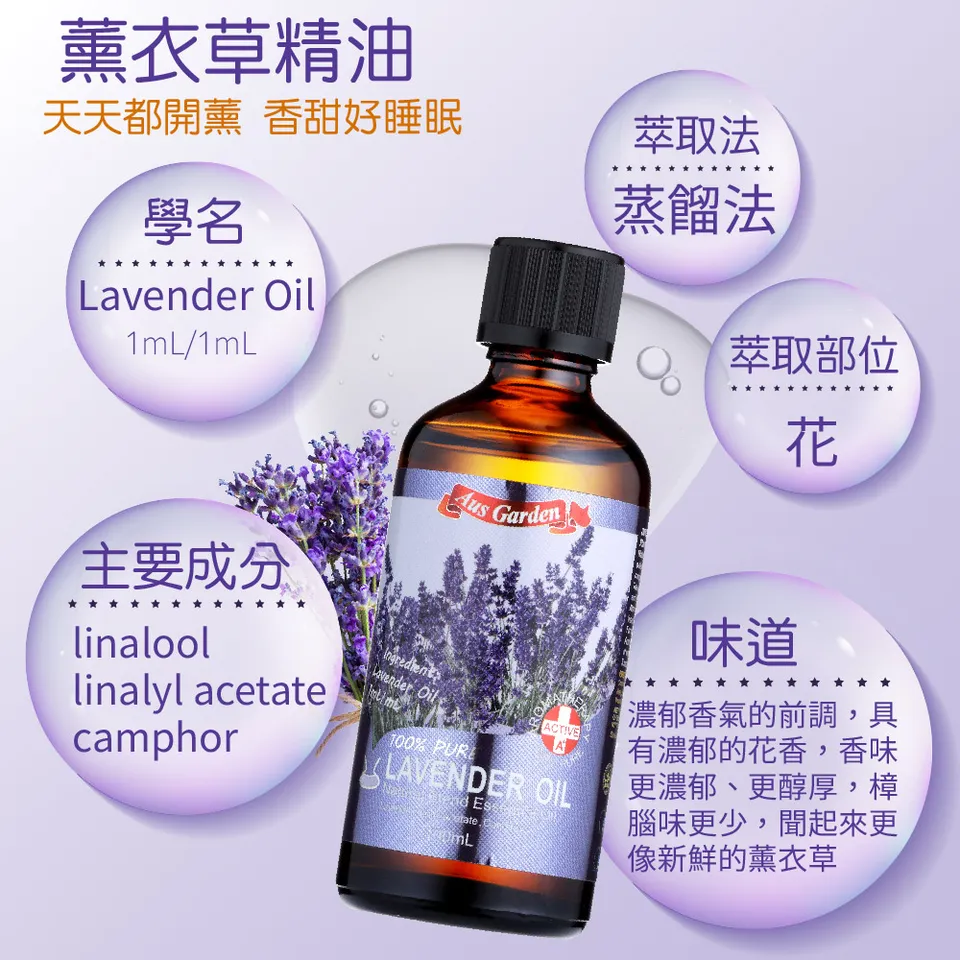 【澳維花園Aus Garden】經典薰衣草精油100ml 圖 8
