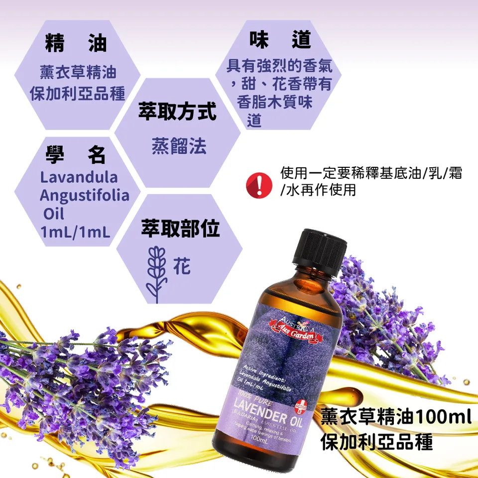 【澳維花園Aus Garden】薰衣草精油『保加利亞』100ml 圖 8