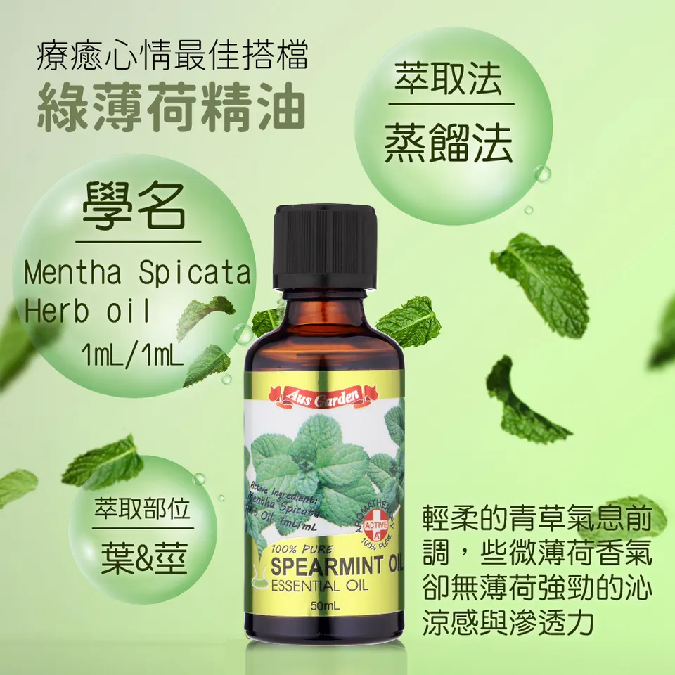 【澳維花園Aus Garden】綠薄荷精油50ml 圖 9