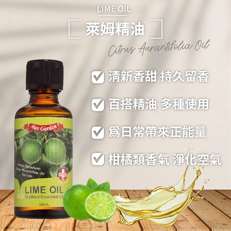 【澳維花園Aus Garden】萊姆精油50ml 圖 8