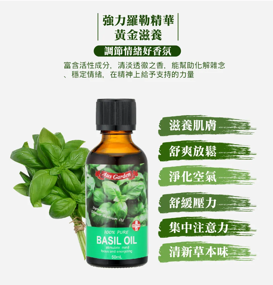 【澳維花園Aus Garden】羅勒精油50ml 圖 5