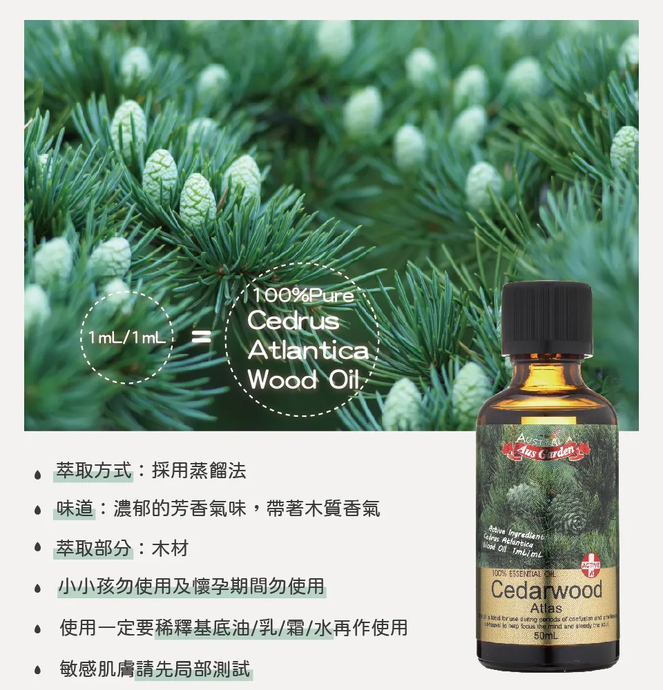 【澳維花園Aus Garden】大西洋雪松精油50ml 圖 4