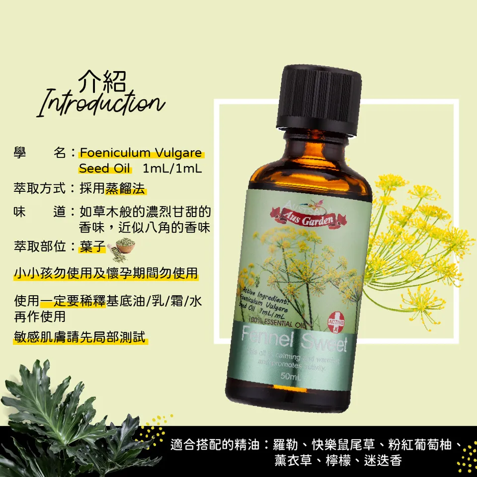 【澳維花園Aus Garden】甜茴香精油50ml 圖 5