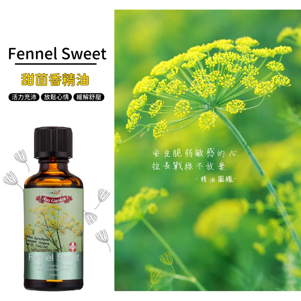 【澳維花園Aus Garden】甜茴香精油50ml 圖 6